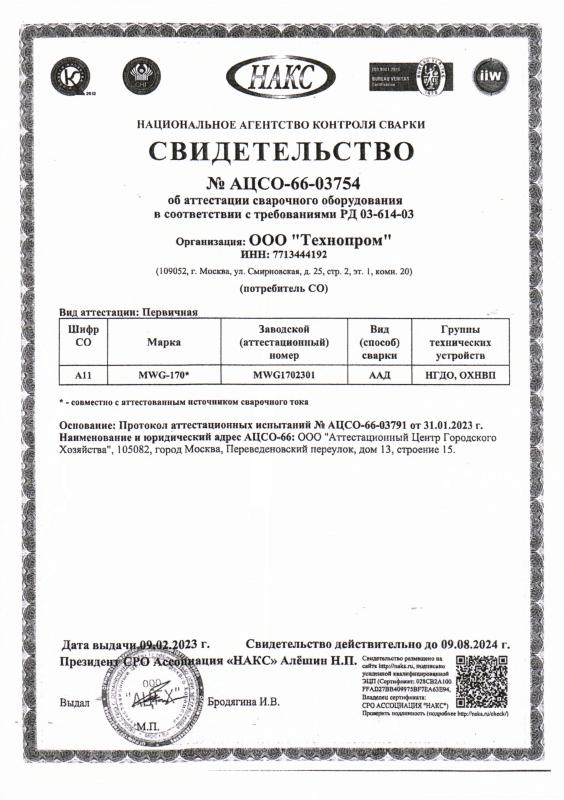 Сертификат НАКС на сварочное оборудование №66-03754