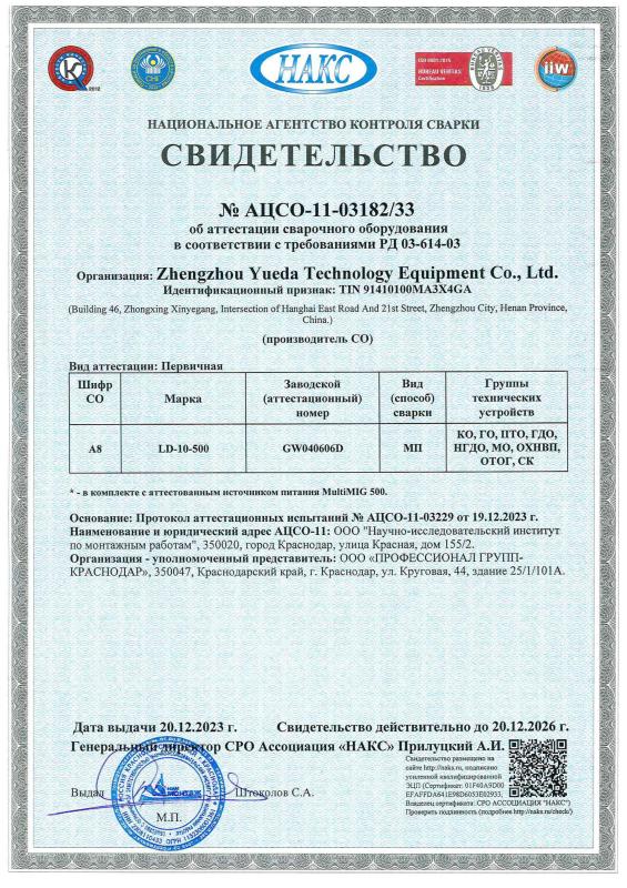 Сертификат НАКС на сварочное оборудование №11-03182/33