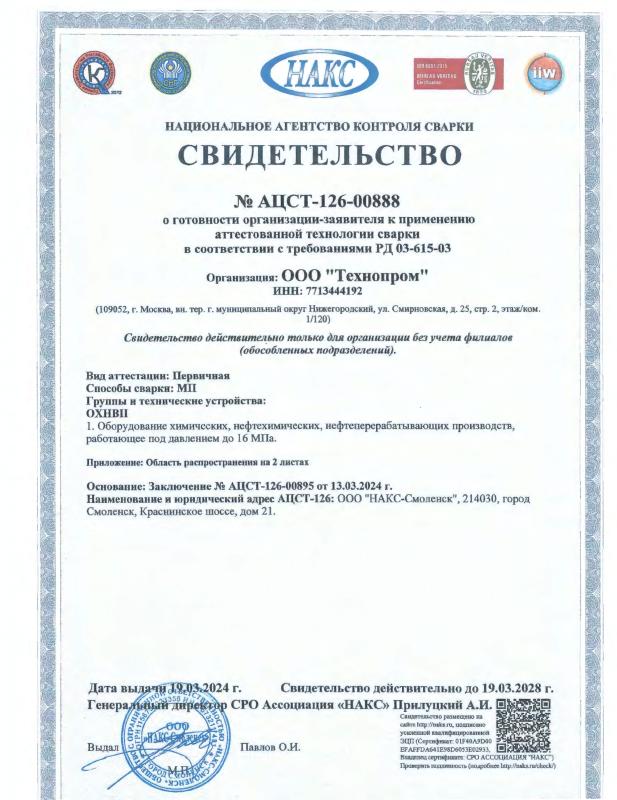Национальное Агентство Контроля Сварки. НАКС №126-00888 