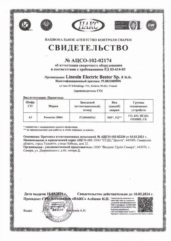 Сертификат НАКС на сварочное оборудование №102-02174