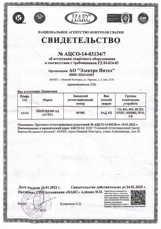 Сертификат НАКС на сварочное оборудование №14-03134/7