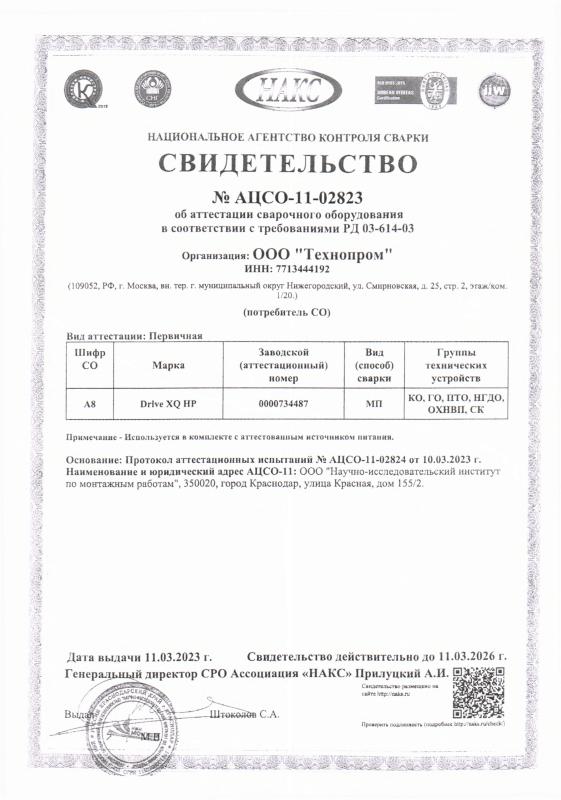Сертификат НАКС на сварочное оборудование №11-02823/1