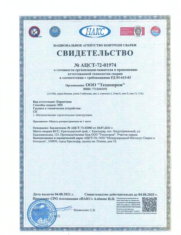 Национальное Агентство Контроля Сварки. НАКС № 72-01974