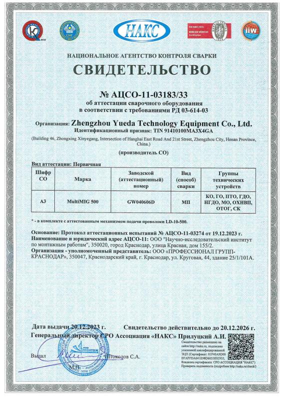 Сертификат НАКС на сварочное оборудование №11-03183/33