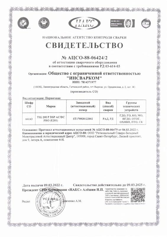 Сертификат НАКС на сварочное оборудование №88-06424/2