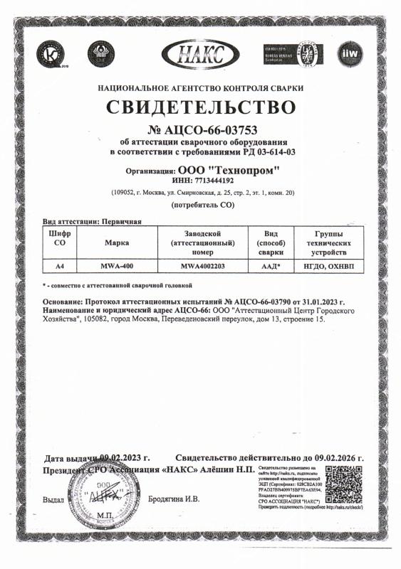 Сертификат НАКС на сварочное оборудование №66-03753
