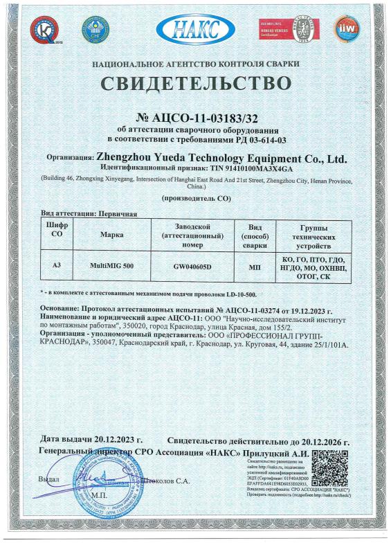 Сертификат НАКС на сварочное оборудование №11-03183/32