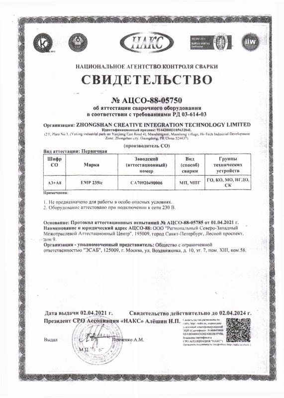 Сертификат НАКС на сварочное оборудование №88-05750