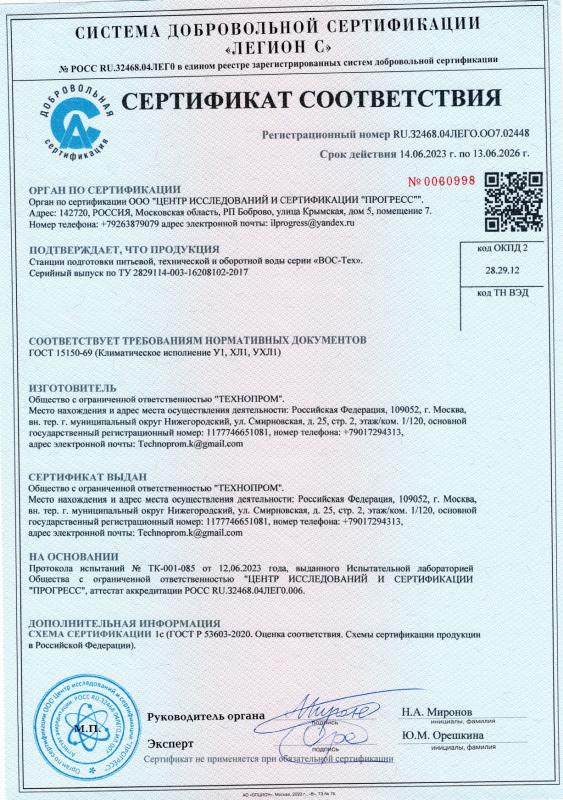 Сертификат ВОС