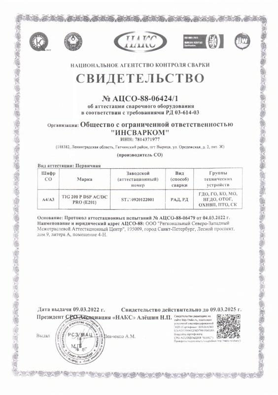 Сертификат НАКС на сварочное оборудование №88-06424/1