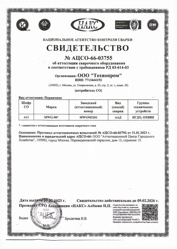 Сертификат НАКС на сварочное оборудование №66-03755