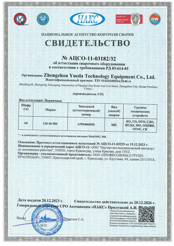 Сертификат НАКС на сварочное оборудование №11-03182/32